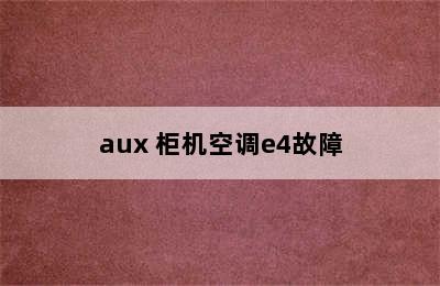 aux 柜机空调e4故障